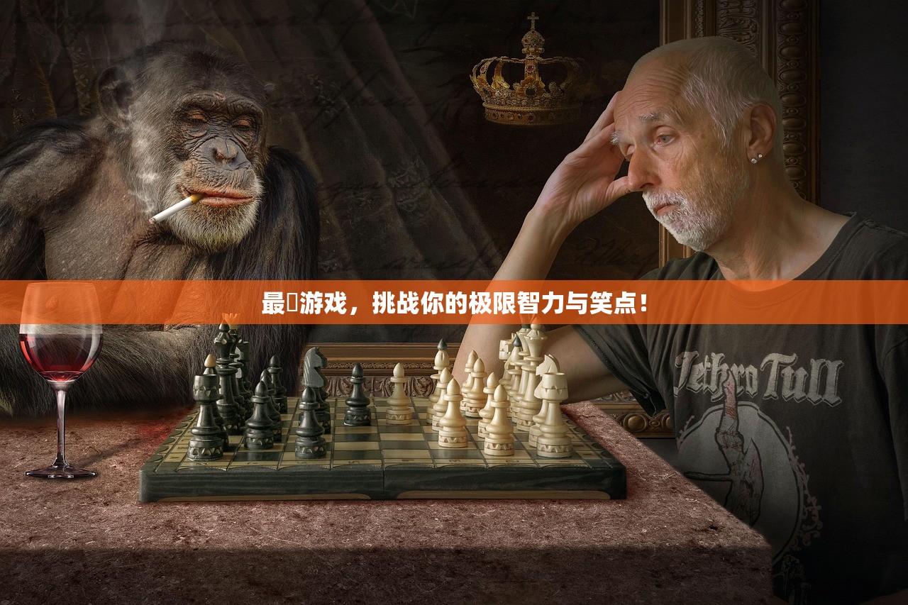 最囧游戏，挑战你的极限智力与笑点！