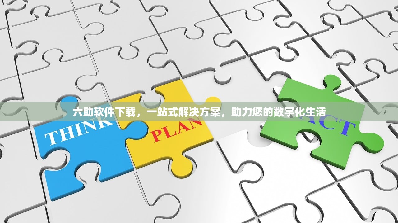 六助软件下载，一站式解决方案，助力您的数字化生活