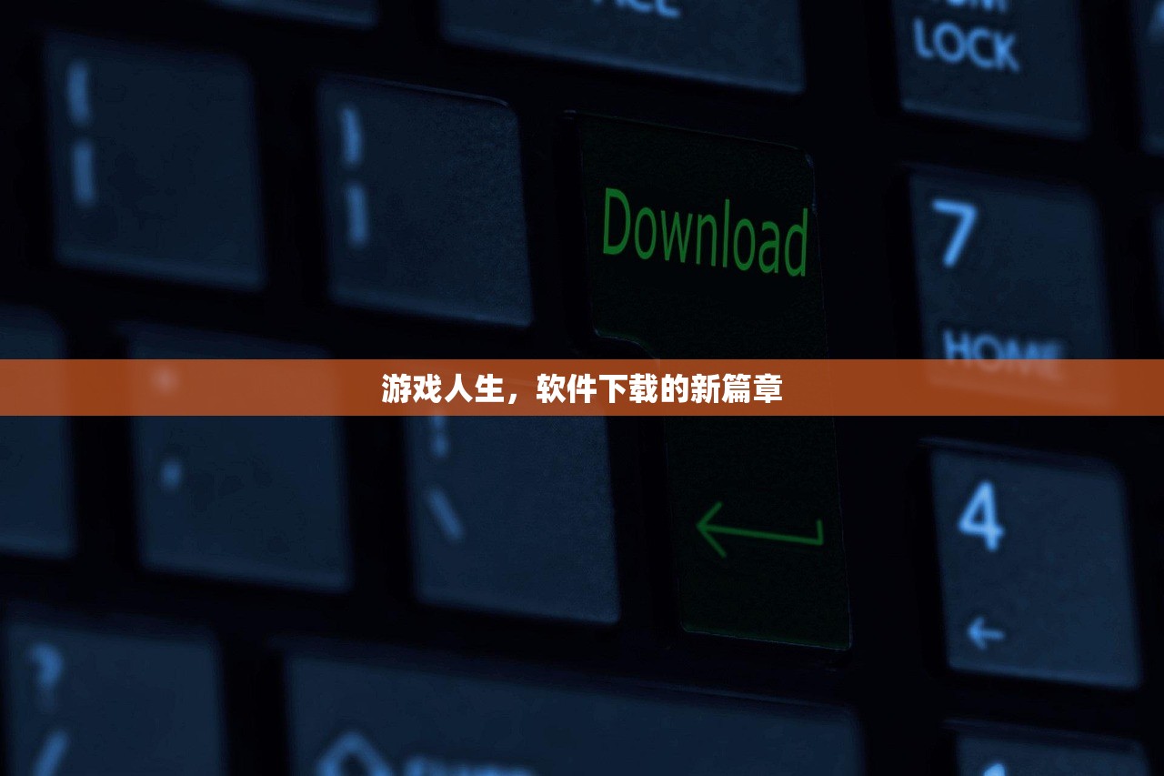 游戏人生，软件下载的新篇章