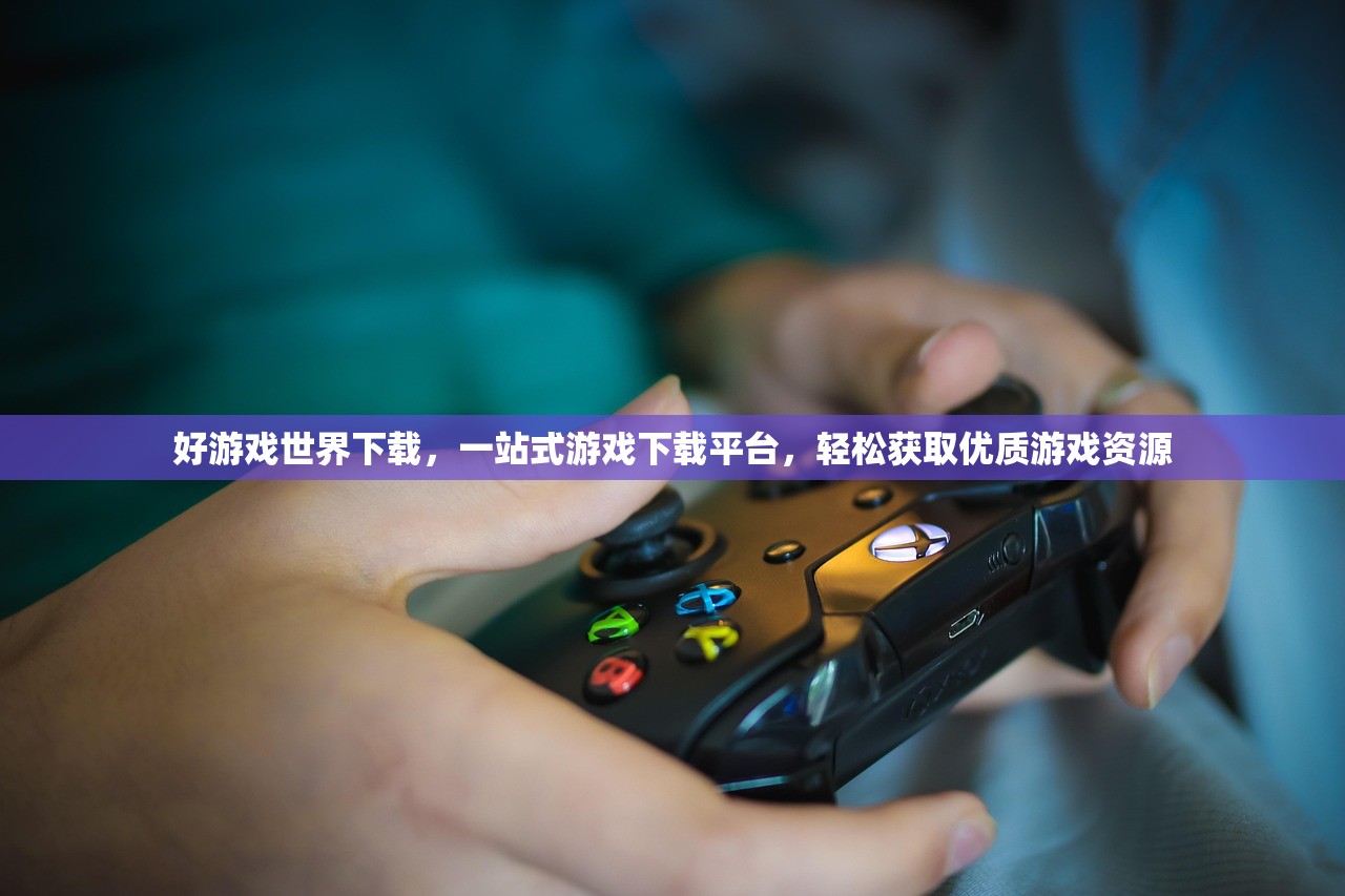 好游戏世界下载，一站式游戏下载平台，轻松获取优质游戏资源
