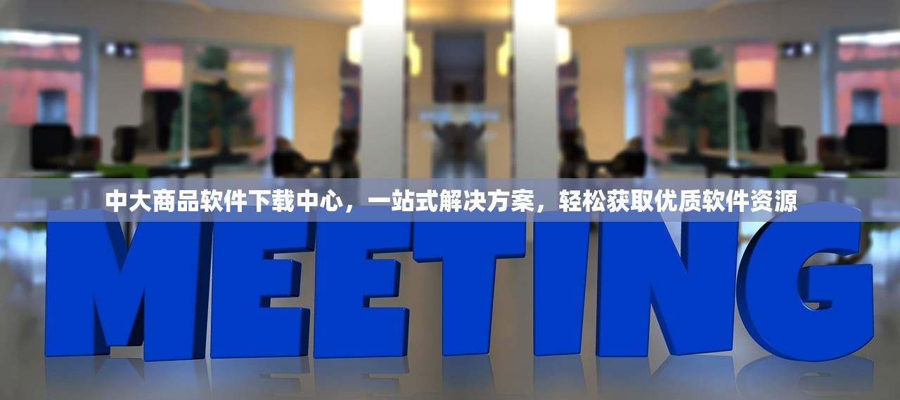 中大商品软件下载中心，一站式解决方案，轻松获取优质软件资源