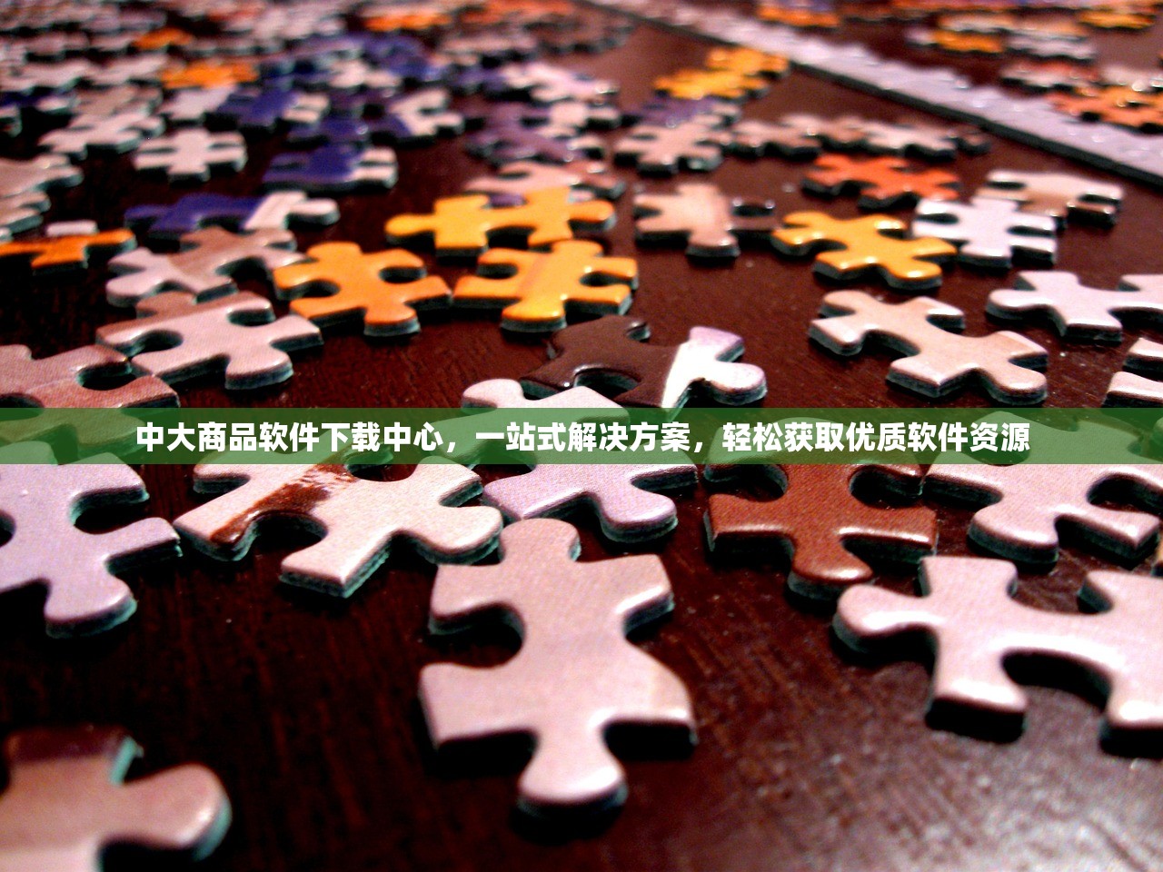 中大商品软件下载中心，一站式解决方案，轻松获取优质软件资源