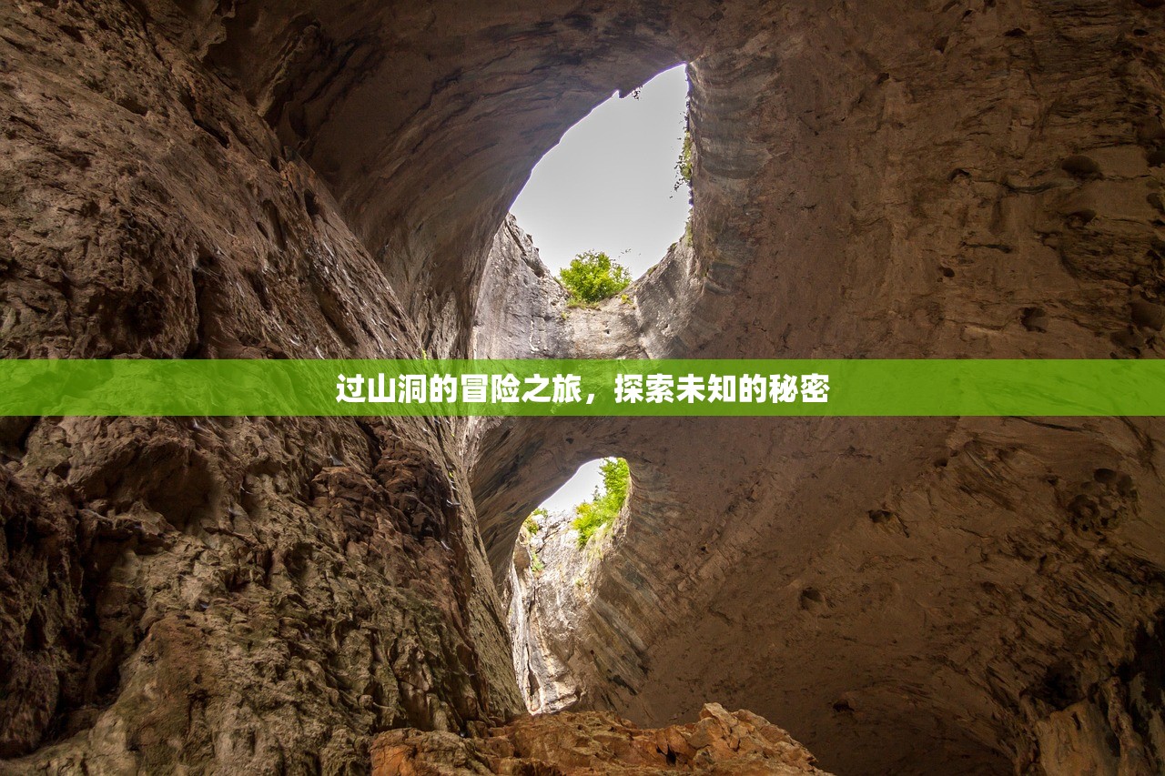 过山洞的冒险之旅，探索未知的秘密