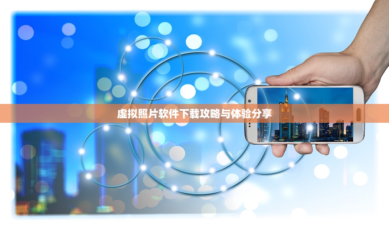 虚拟照片软件下载攻略与体验分享