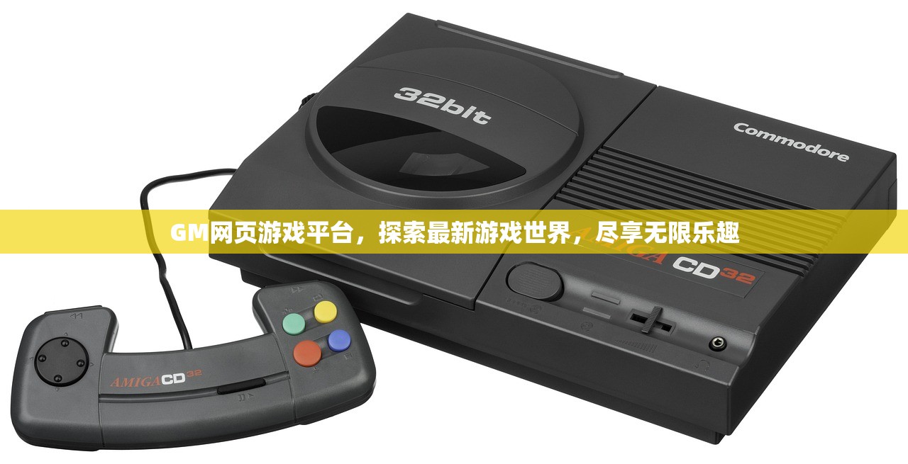 GM网页游戏平台，探索最新游戏世界，尽享无限乐趣