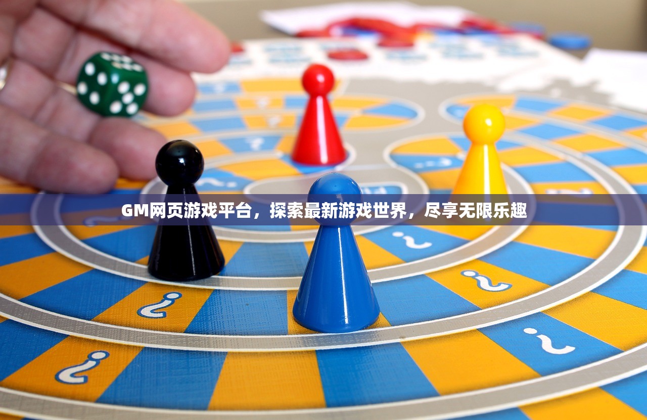 GM网页游戏平台，探索最新游戏世界，尽享无限乐趣