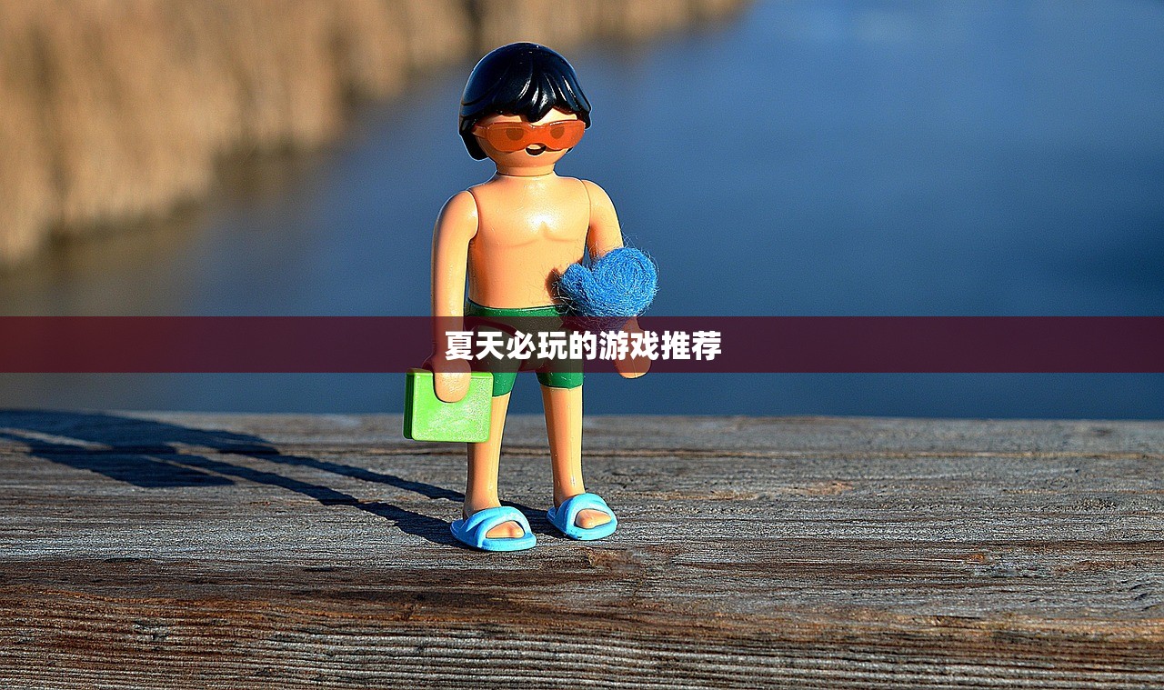 夏天必玩的游戏推荐