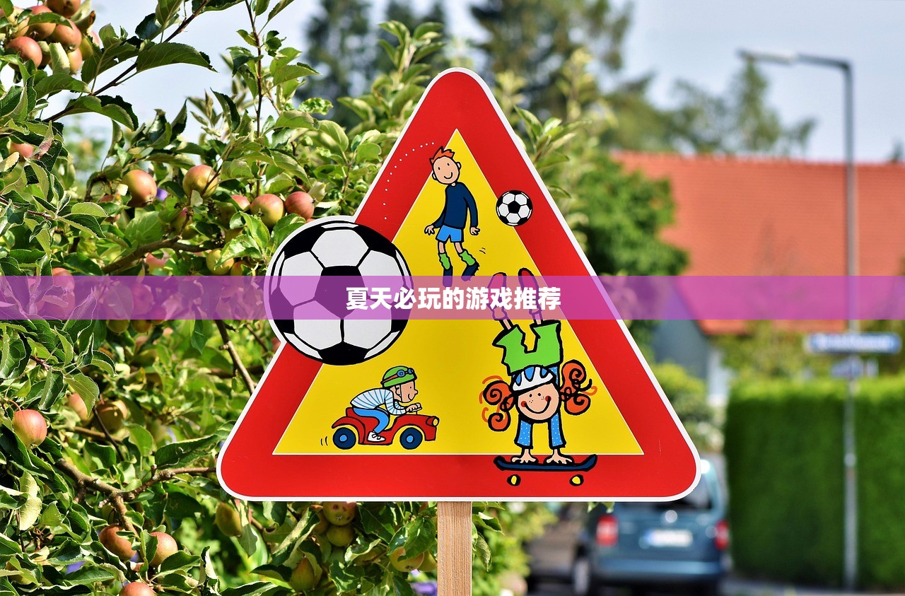 夏天必玩的游戏推荐