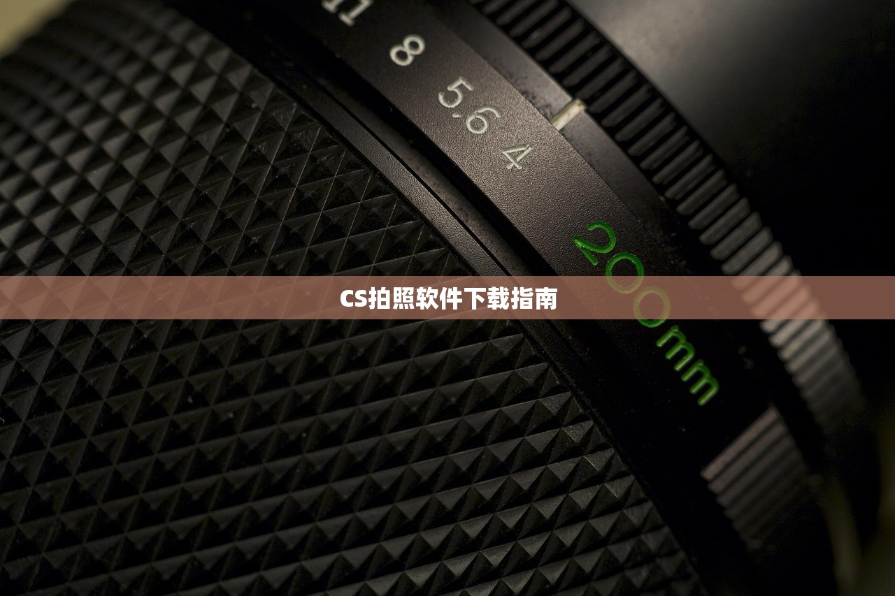 CS拍照软件下载指南