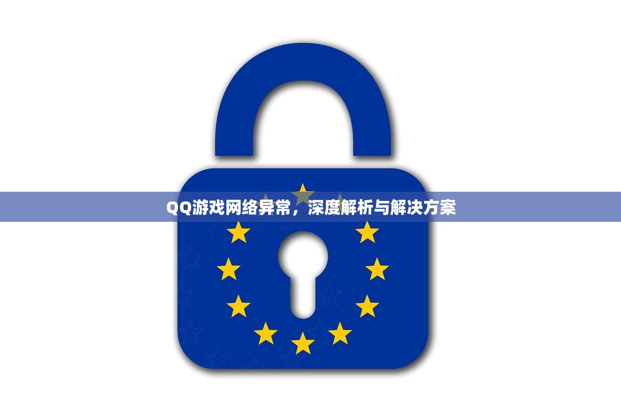 QQ游戏网络异常，深度解析与解决方案