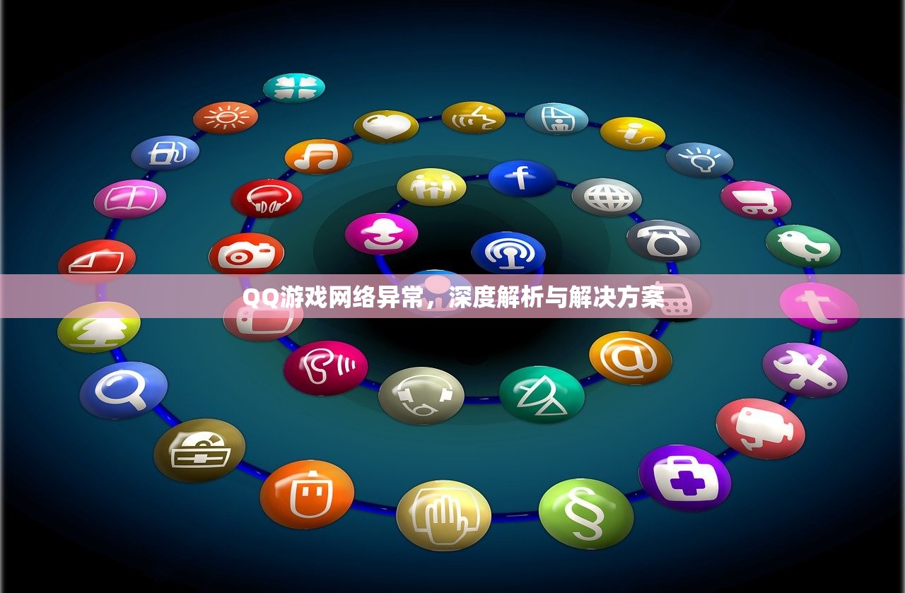 QQ游戏网络异常，深度解析与解决方案