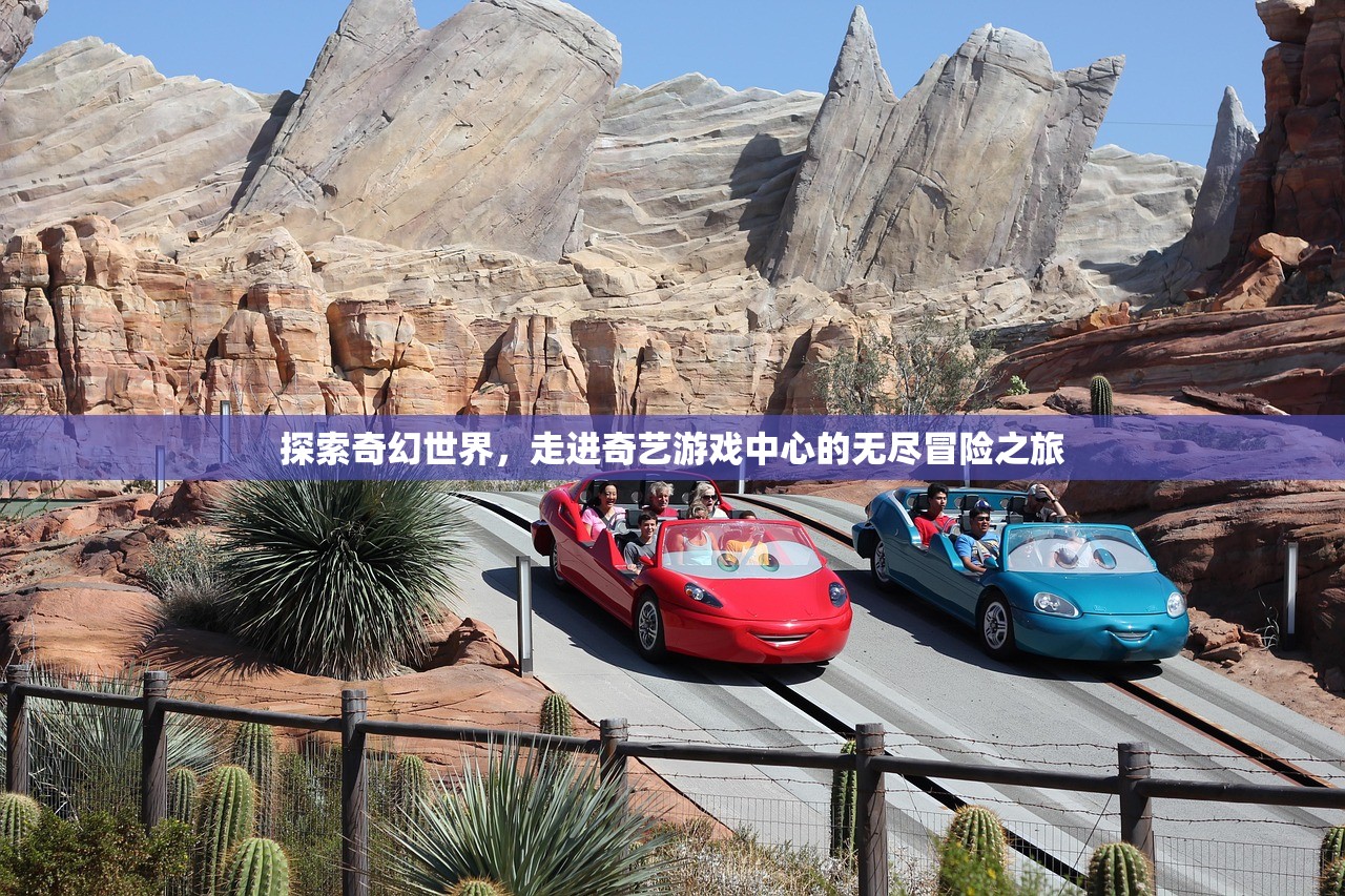 探索奇幻世界，走进奇艺游戏中心的无尽冒险之旅