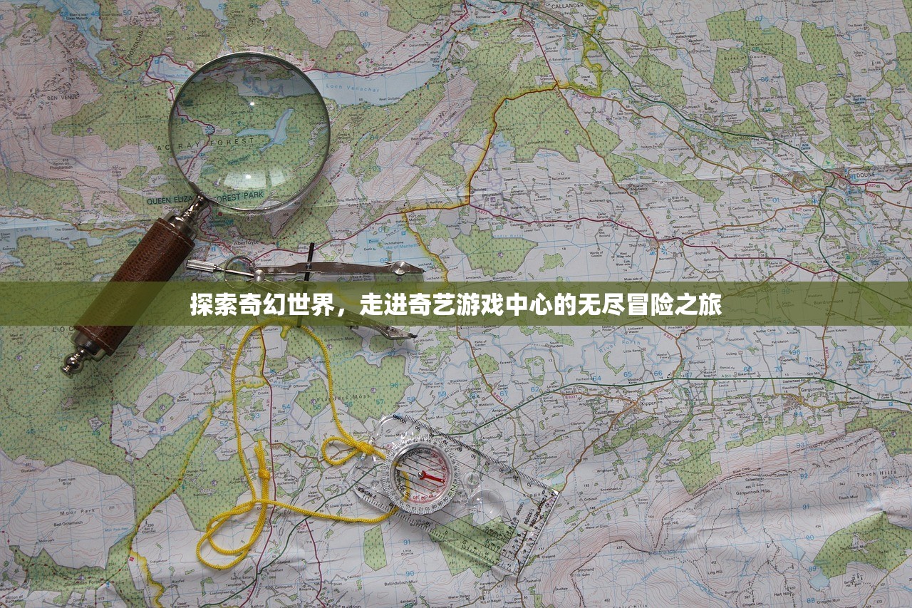 探索奇幻世界，走进奇艺游戏中心的无尽冒险之旅