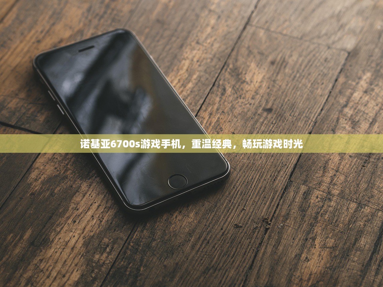 诺基亚6700s游戏手机，重温经典，畅玩游戏时光