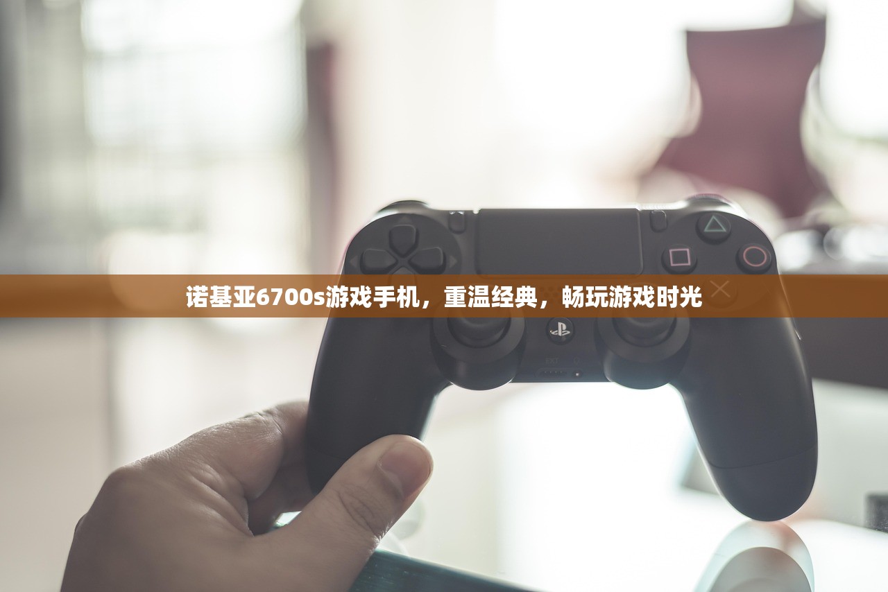 诺基亚6700s游戏手机，重温经典，畅玩游戏时光