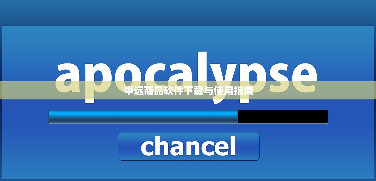 中远商品软件下载与使用指南