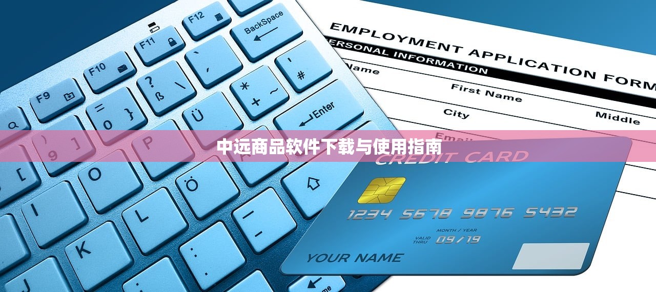 中远商品软件下载与使用指南