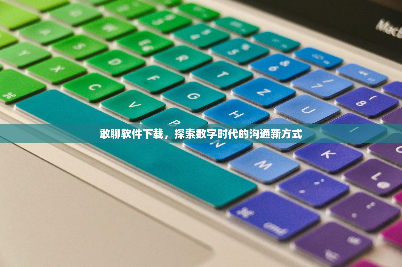 敢聊软件下载，探索数字时代的沟通新方式