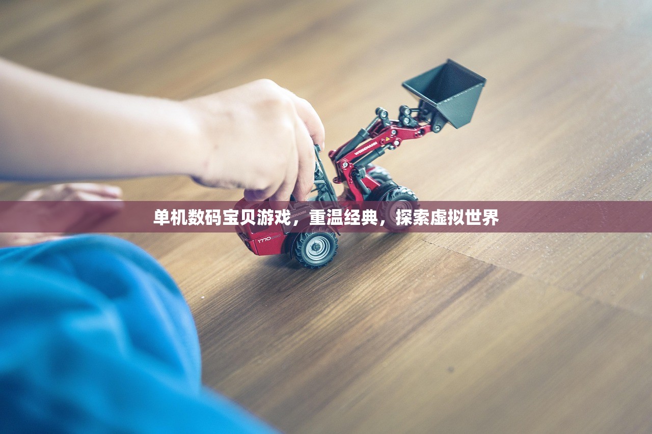 单机数码宝贝游戏，重温经典，探索虚拟世界