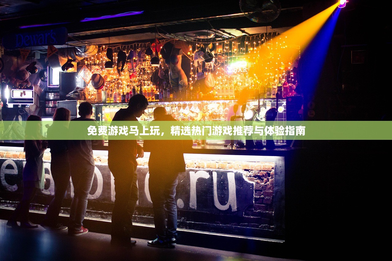 免费游戏马上玩，精选热门游戏推荐与体验指南