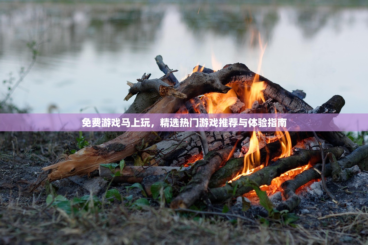 免费游戏马上玩，精选热门游戏推荐与体验指南