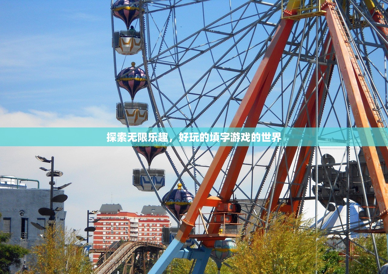 探索无限乐趣，好玩的填字游戏的世界