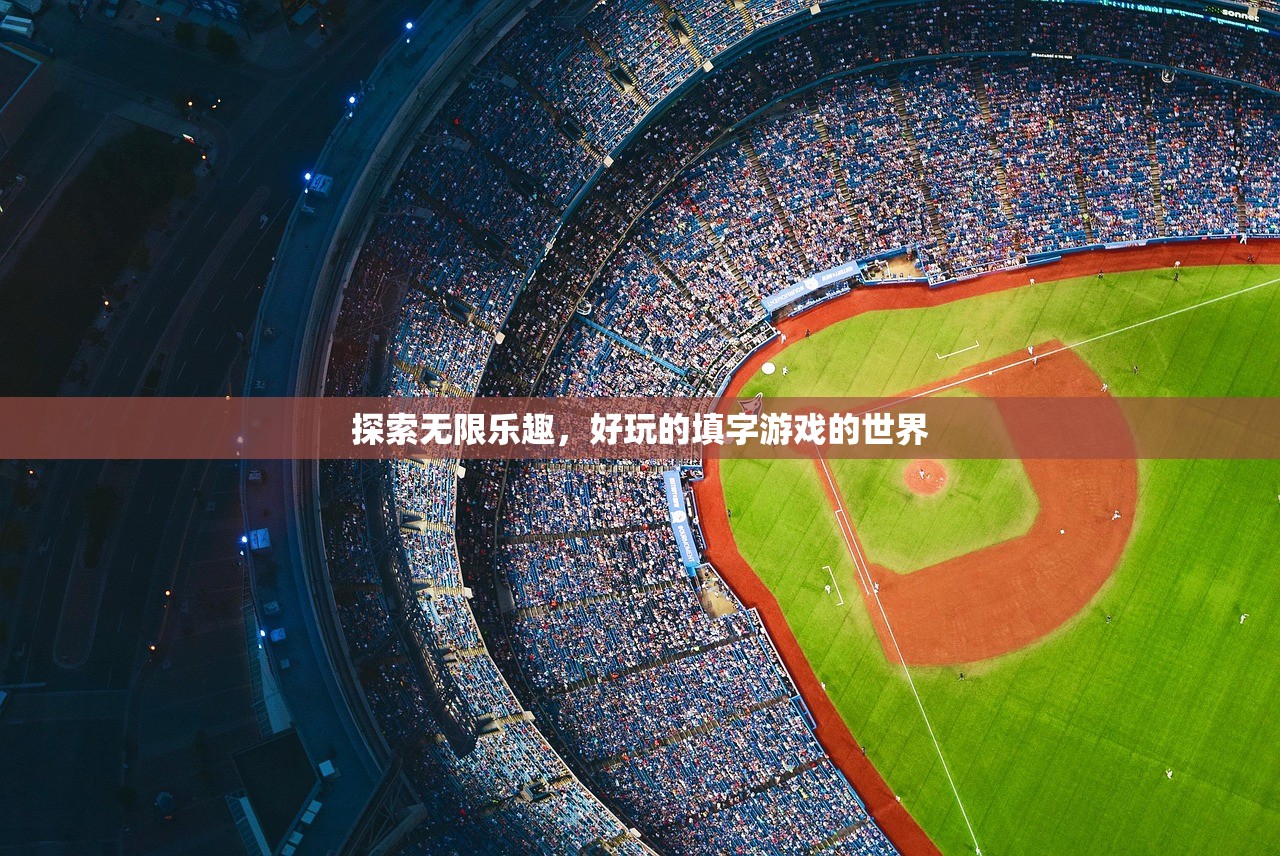 探索无限乐趣，好玩的填字游戏的世界