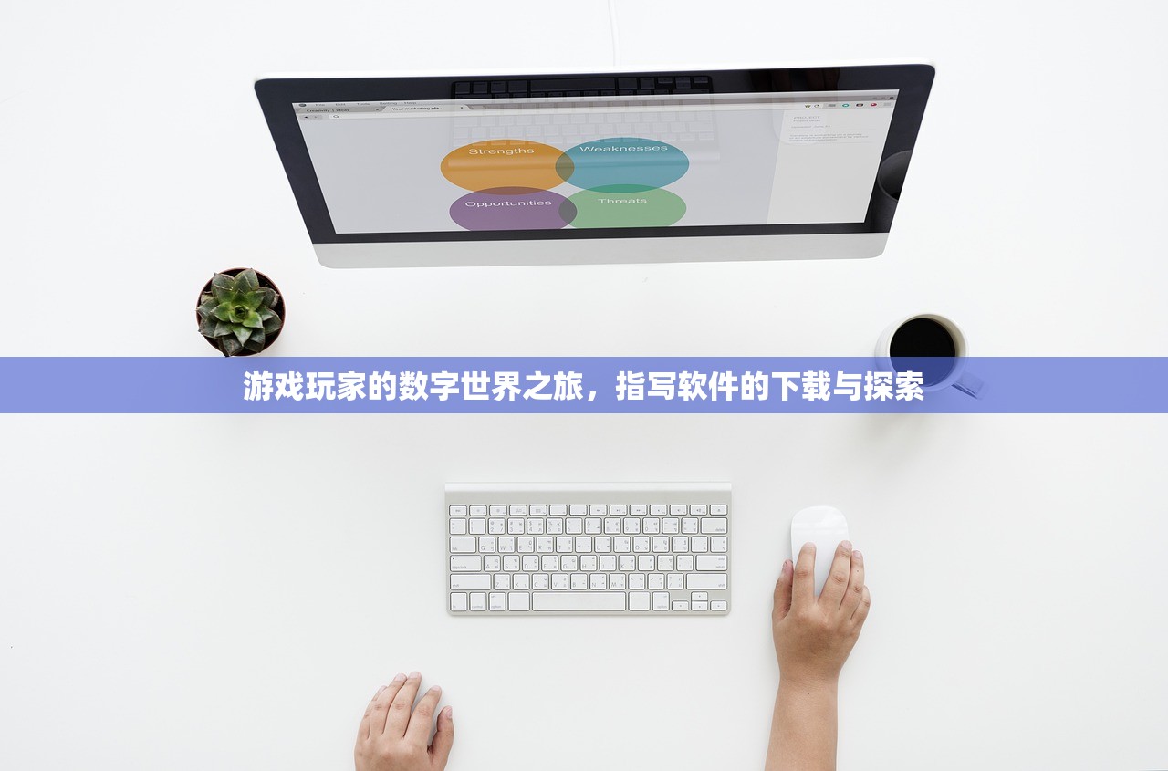 游戏玩家的数字世界之旅，指写软件的下载与探索