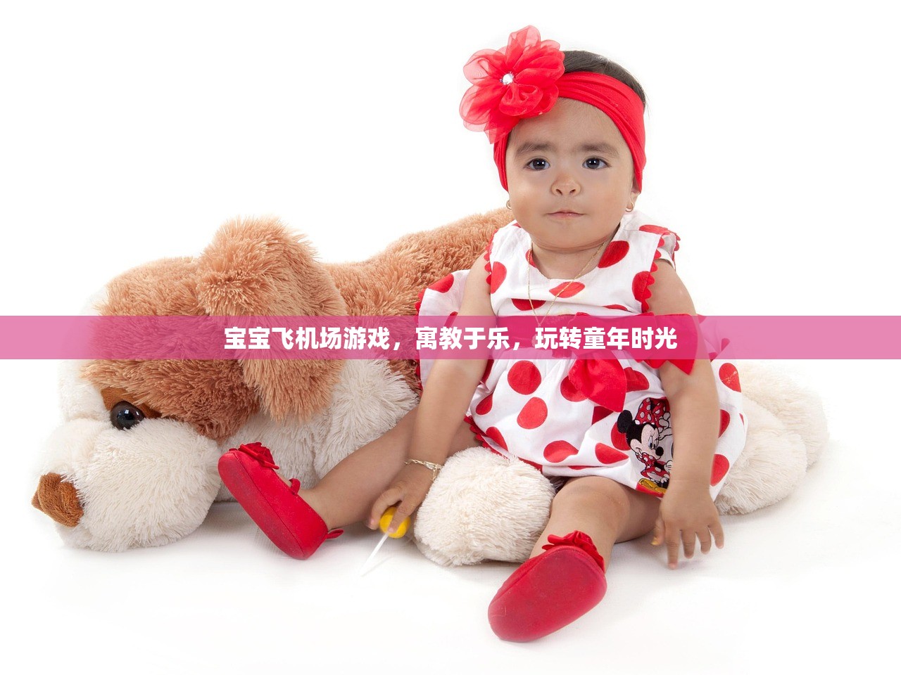 宝宝飞机场游戏，寓教于乐，玩转童年时光