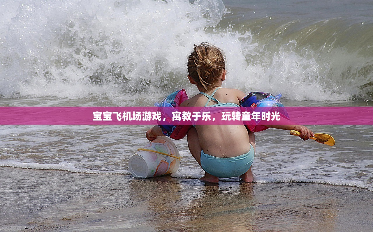 宝宝飞机场游戏，寓教于乐，玩转童年时光