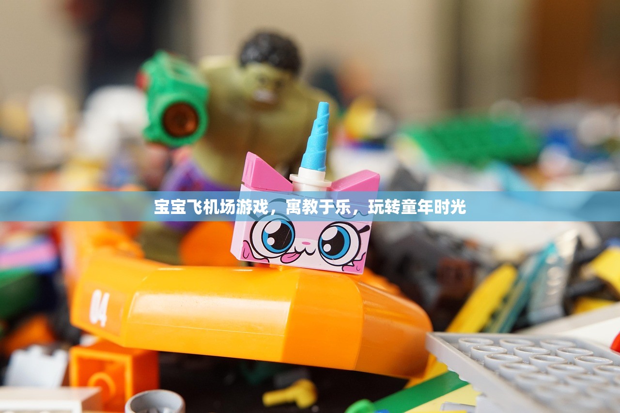 宝宝飞机场游戏，寓教于乐，玩转童年时光
