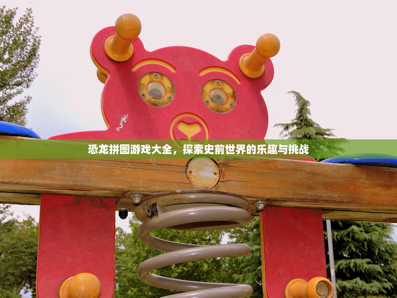恐龙拼图游戏大全，探索史前世界的乐趣与挑战