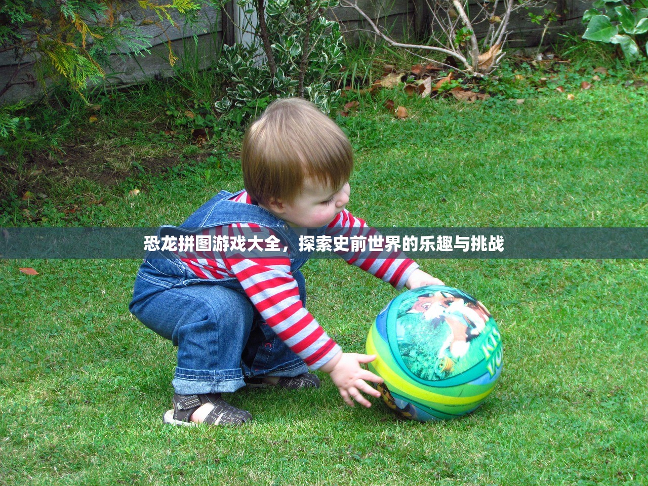 恐龙拼图游戏大全，探索史前世界的乐趣与挑战