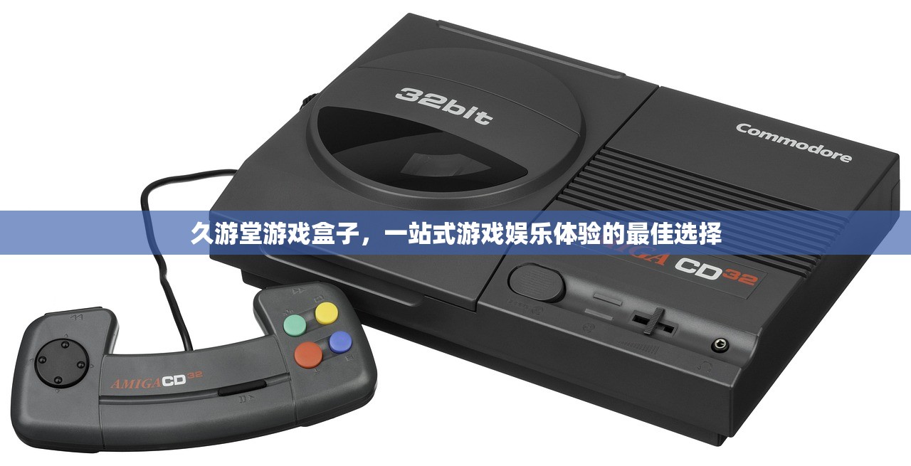 久游堂游戏盒子，一站式游戏娱乐体验的最佳选择