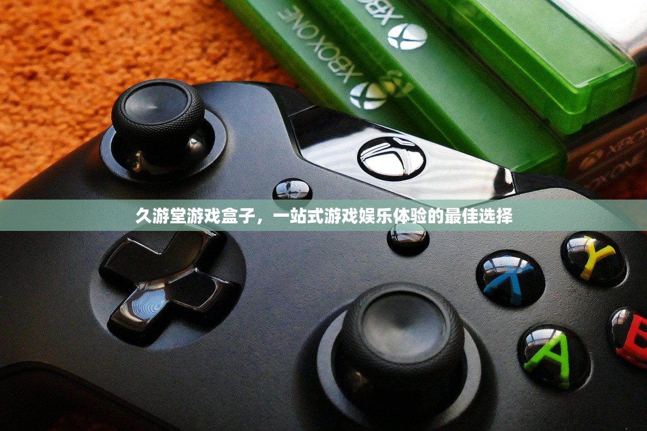 久游堂游戏盒子，一站式游戏娱乐体验的最佳选择