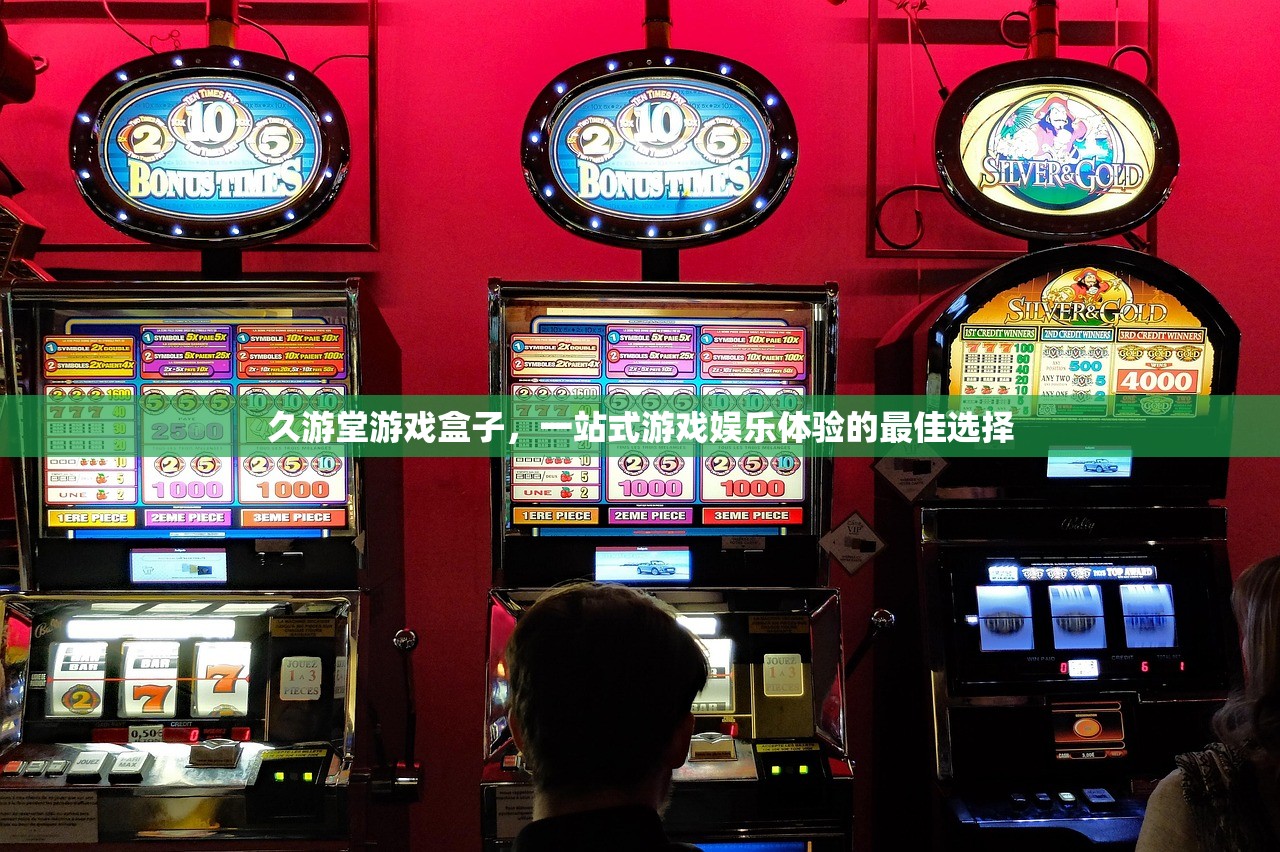 久游堂游戏盒子，一站式游戏娱乐体验的最佳选择