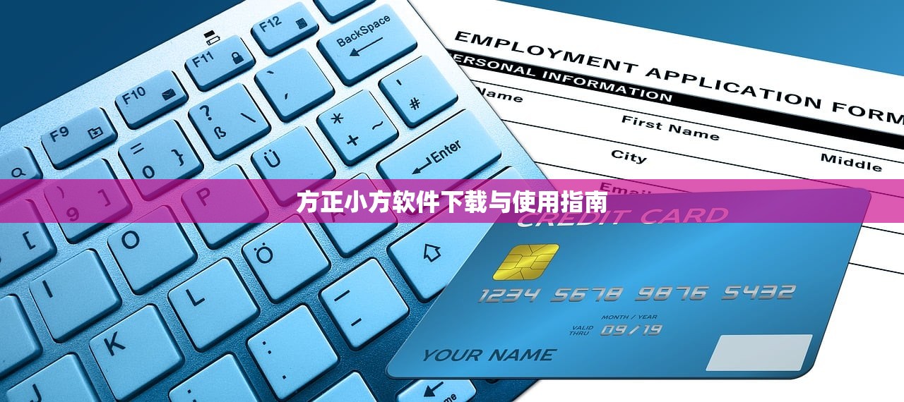 方正小方软件下载与使用指南