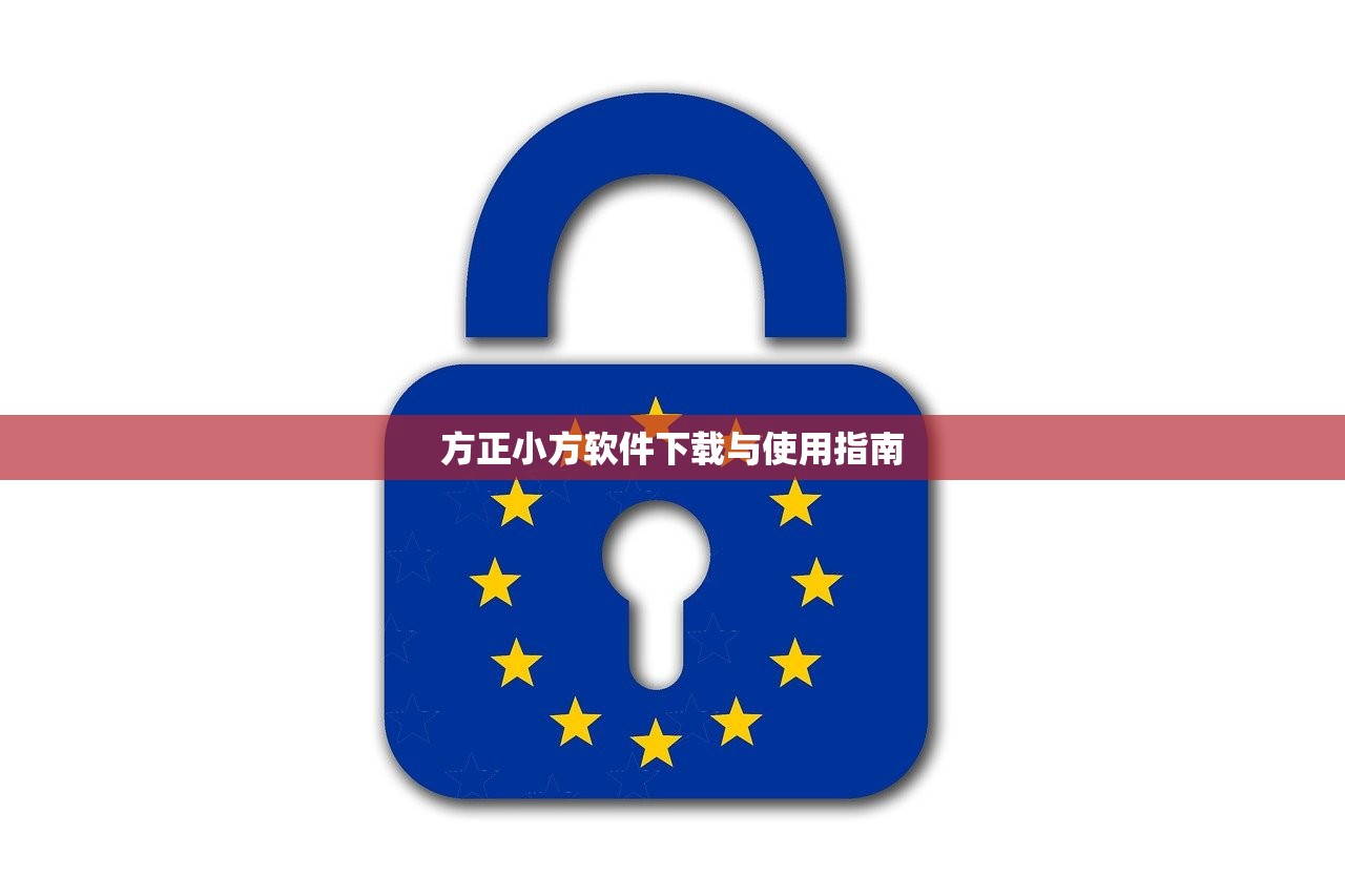 方正小方软件下载与使用指南