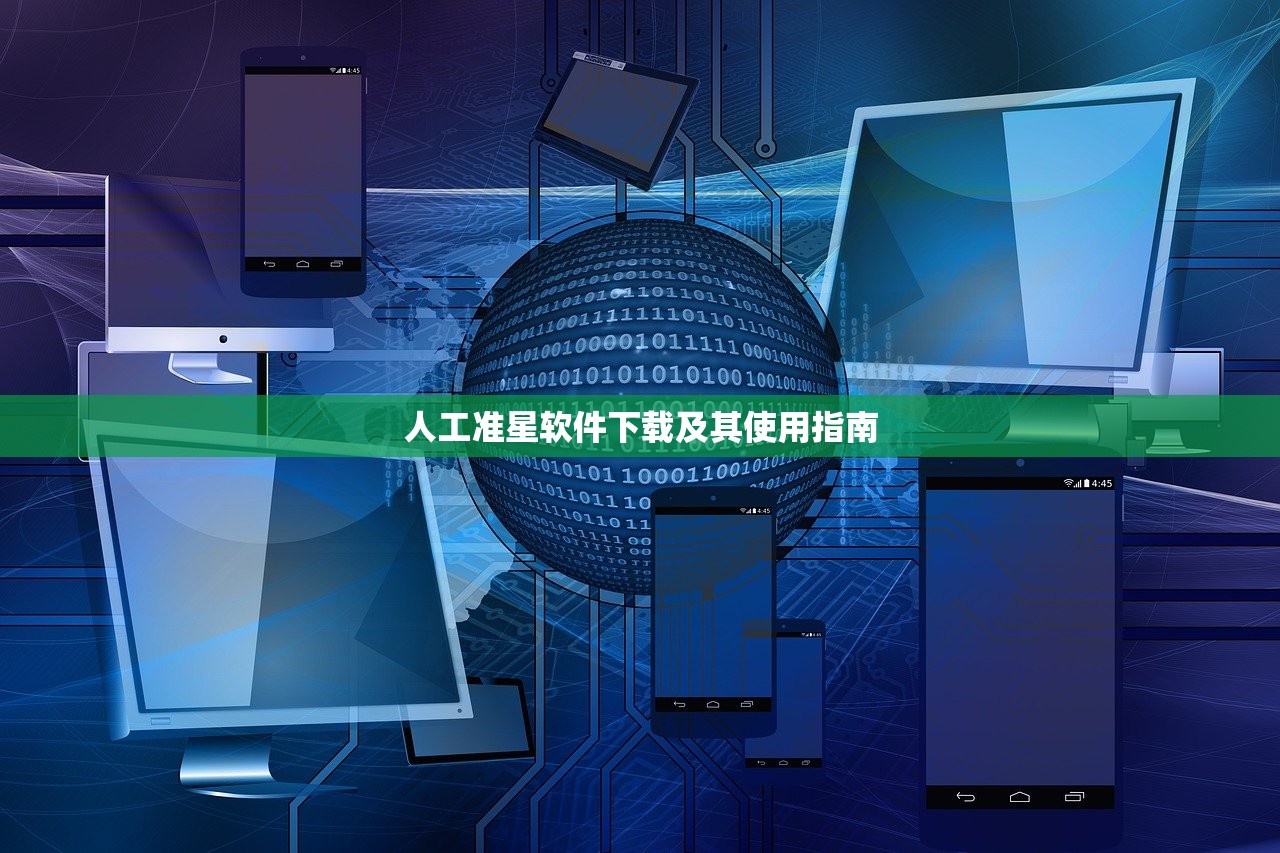 人工准星软件下载及其使用指南