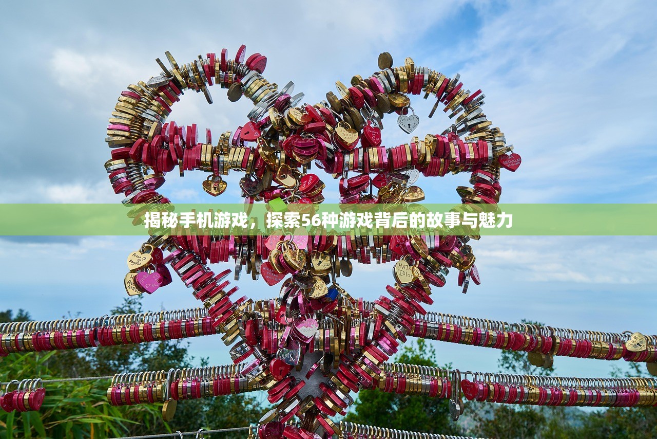 揭秘手机游戏，探索56种游戏背后的故事与魅力