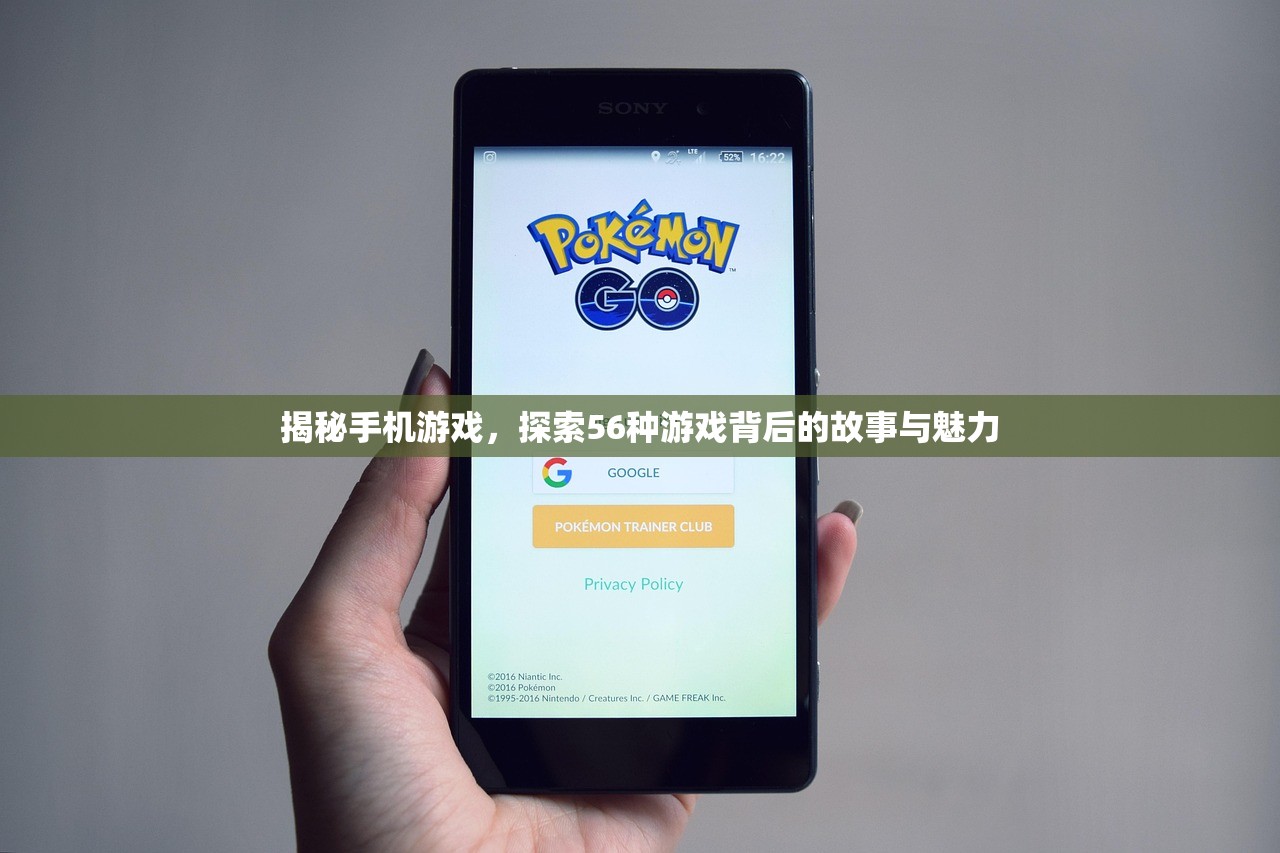 揭秘手机游戏，探索56种游戏背后的故事与魅力