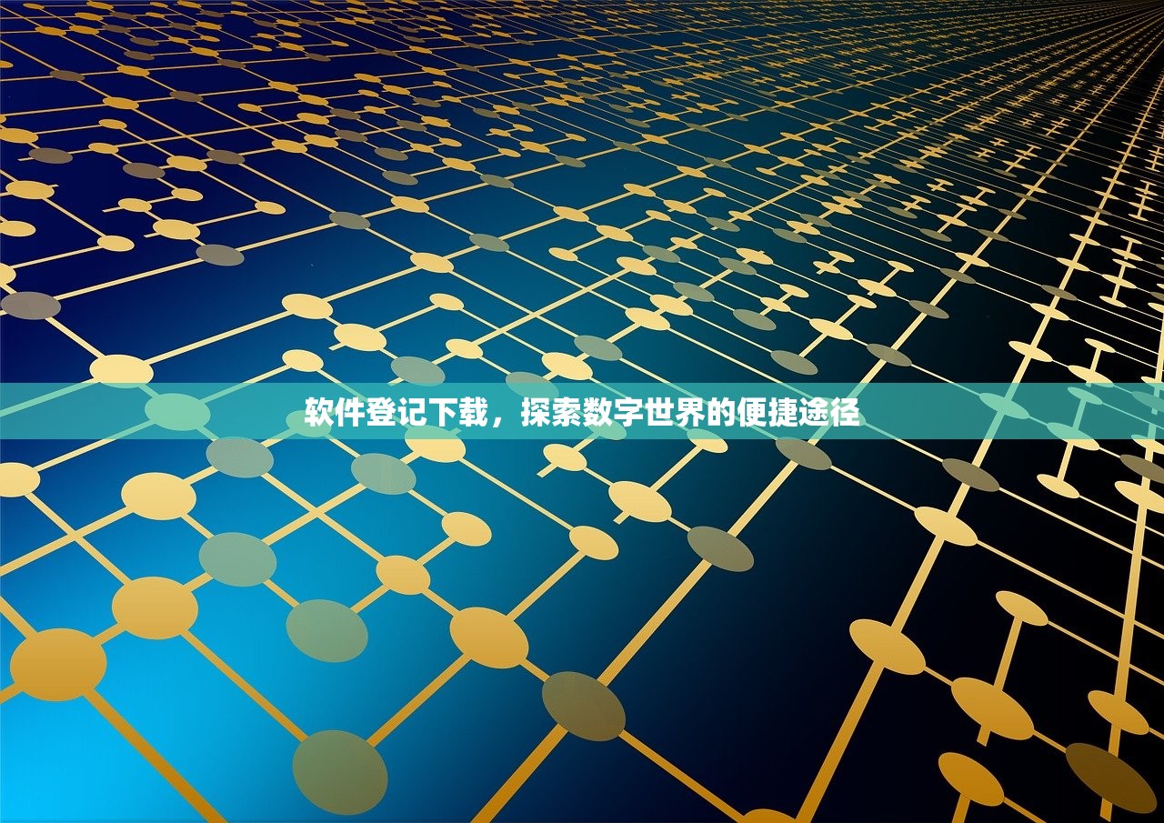 软件登记下载，探索数字世界的便捷途径