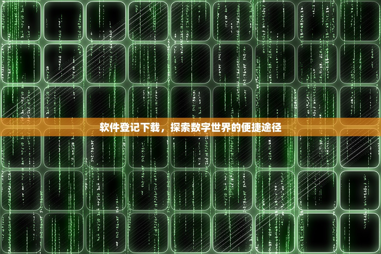 软件登记下载，探索数字世界的便捷途径