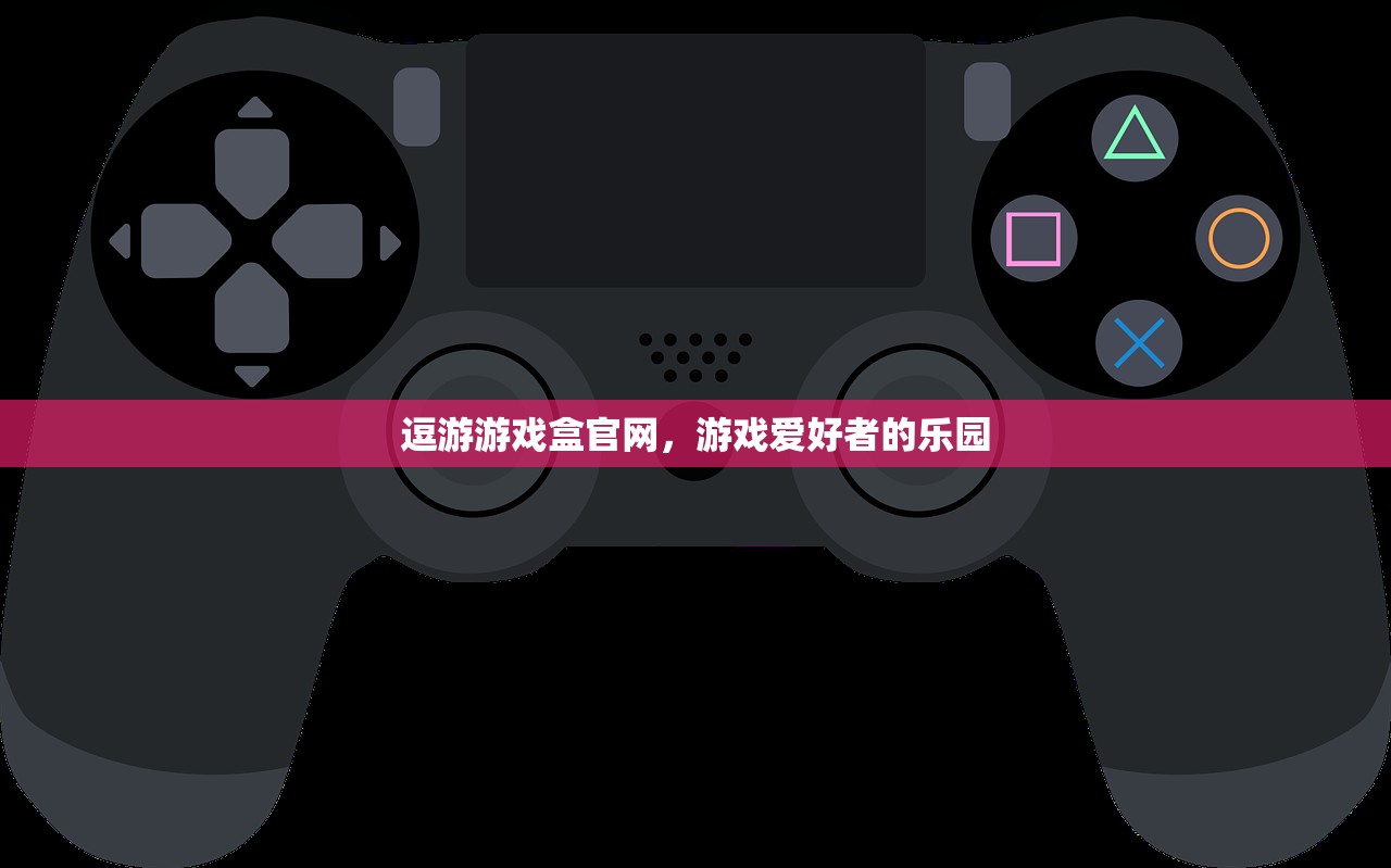 逗游游戏盒官网，游戏爱好者的乐园