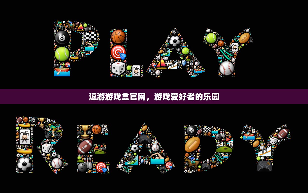 逗游游戏盒官网，游戏爱好者的乐园