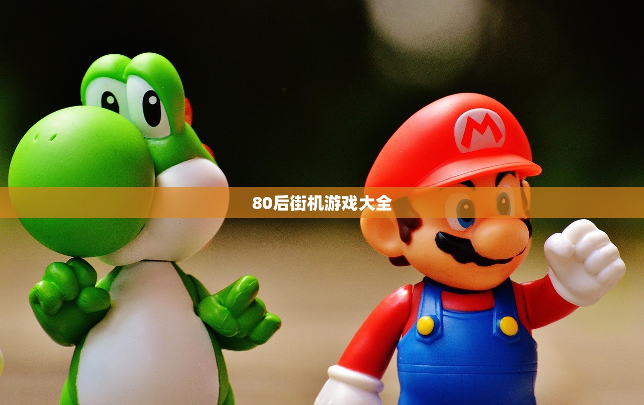 80后街机游戏大全