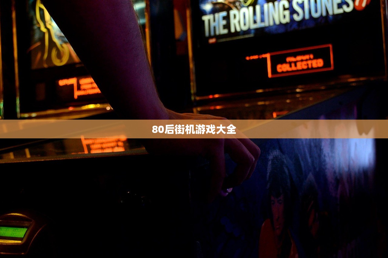 80后街机游戏大全