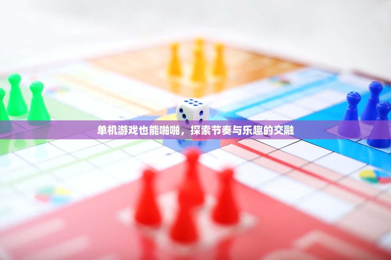 单机游戏也能啪啪，探索节奏与乐趣的交融