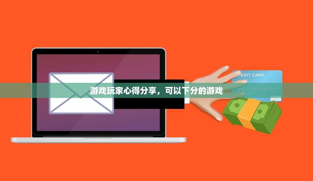 游戏玩家心得分享，可以下分的游戏
