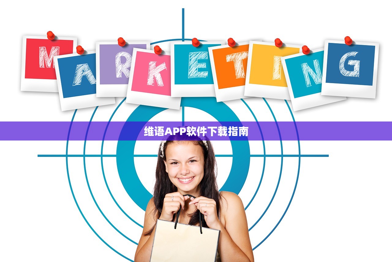 维语APP软件下载指南